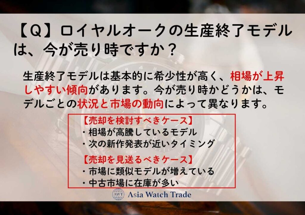 【Q】ロイヤルオークの生産終了モデルは、今が売り時ですか?
