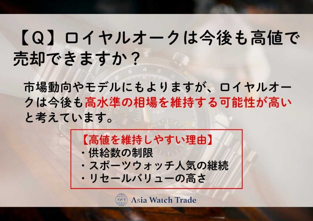 【Ｑ】ロイヤルオークは今後も高値で売却できますか？