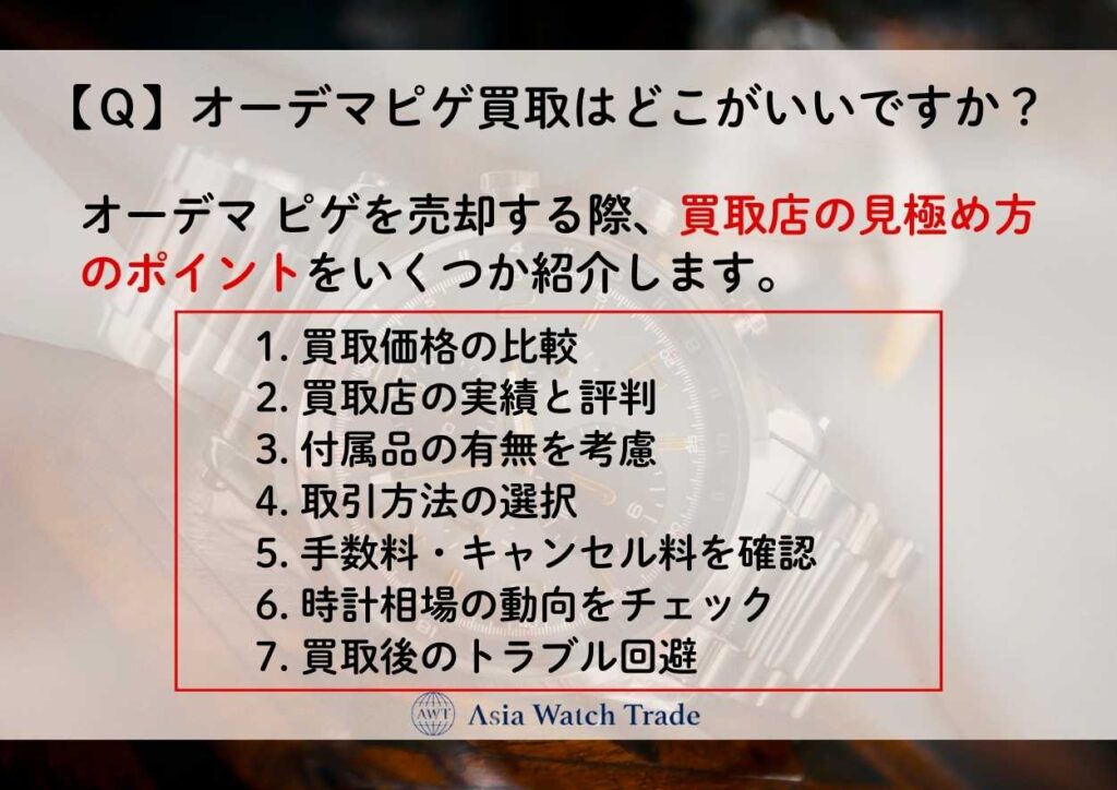【Q】オーデマピゲ買取はどこがいいですか?