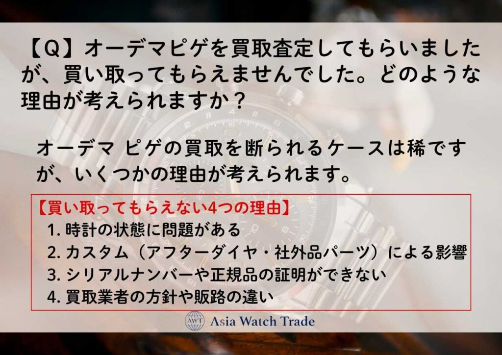 【Ｑ】オーデマピゲを買取査定してもらいましたが、買い取ってもらえませんでした。どのような理由が考えられますか？