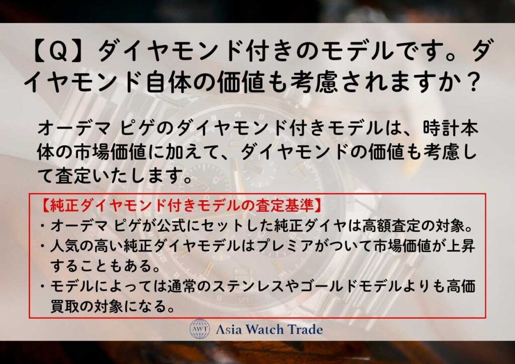 【Ｑ】ダイヤモンド付きのモデルです。ダイヤモンド自体の価値も考慮されますか？