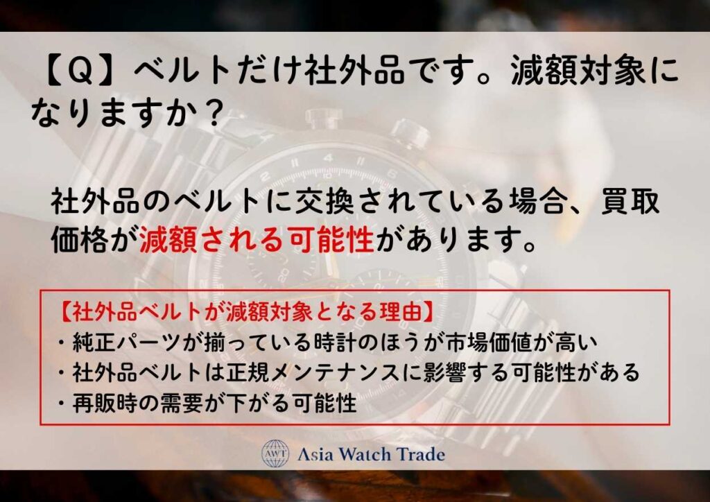 【Ｑ】ベルトだけ社外品です。減額対象になりますか？