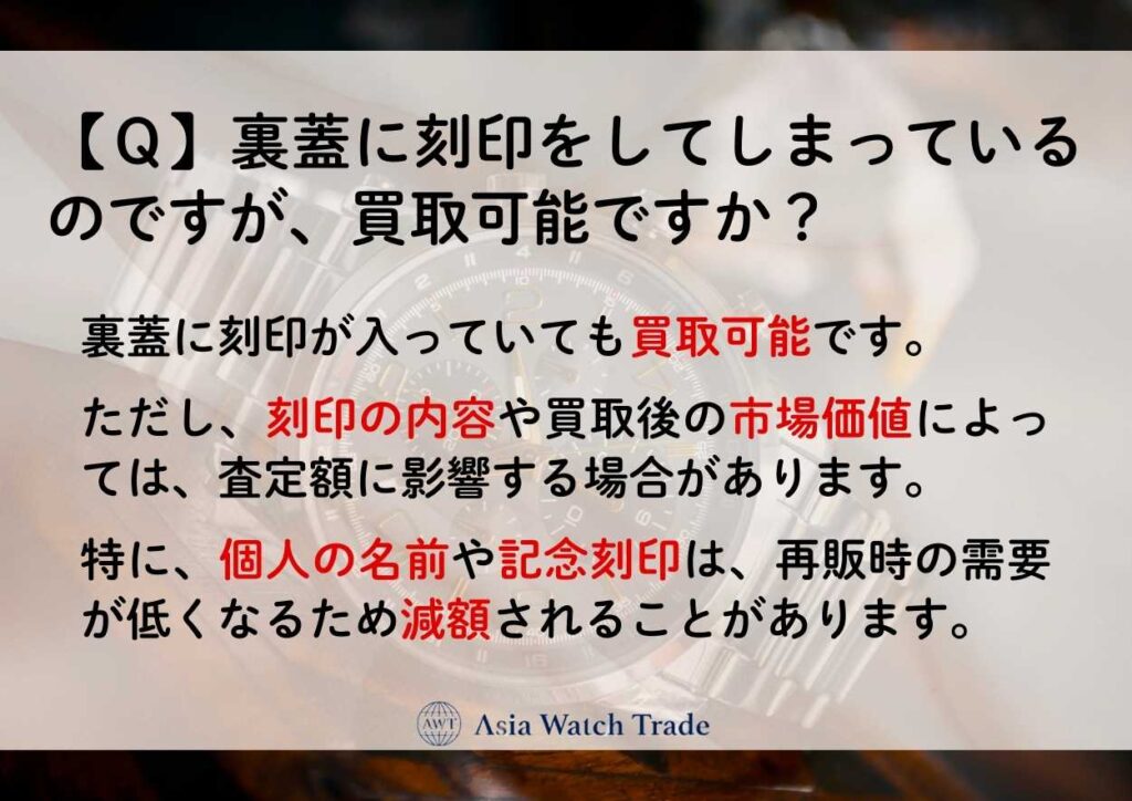 【Ｑ】裏蓋に刻印をしてしまっているのですが、買取可能ですか？
