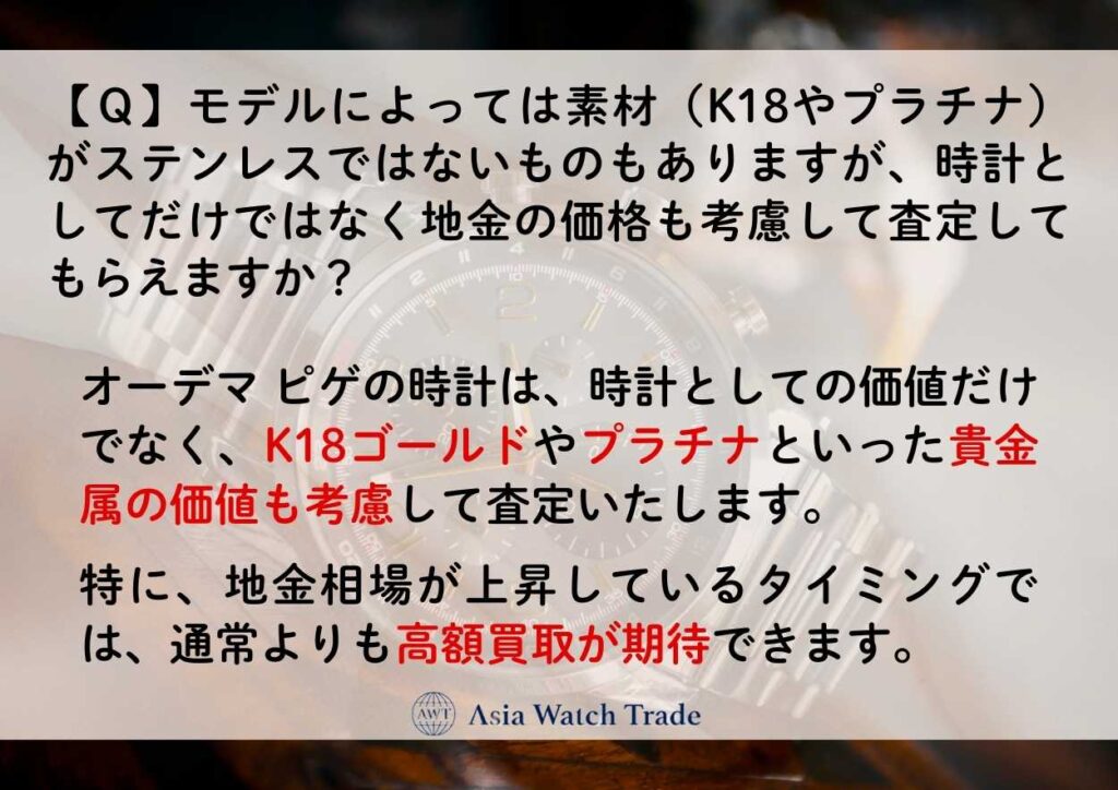 【Ｑ】モデルによっては素材（K18やプラチナ）がステンレスではないものもありますが、時計としてだけではなく地金の価格も考慮して査定してもらえますか？