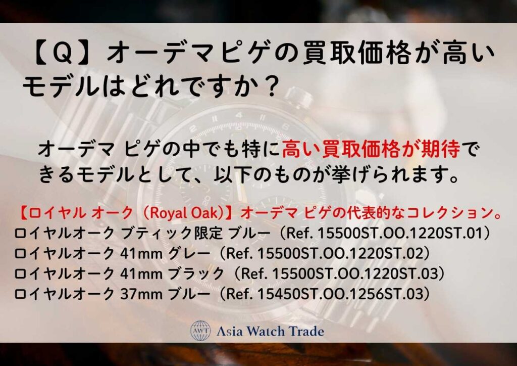 【Ｑ】オーデマピゲの買取価格が高いモデルはどれですか？