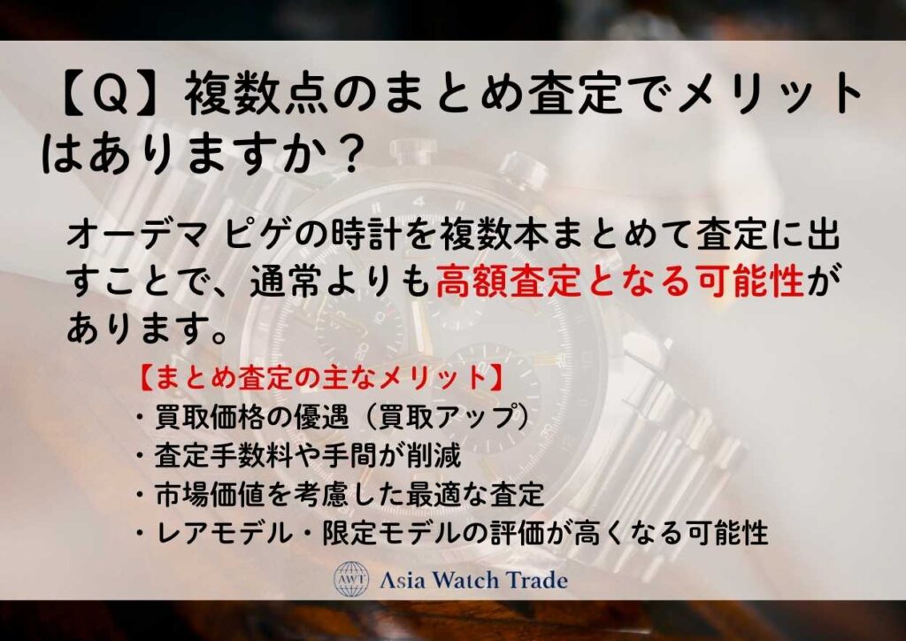 【Ｑ】複数点のまとめ査定でメリットはありますか？