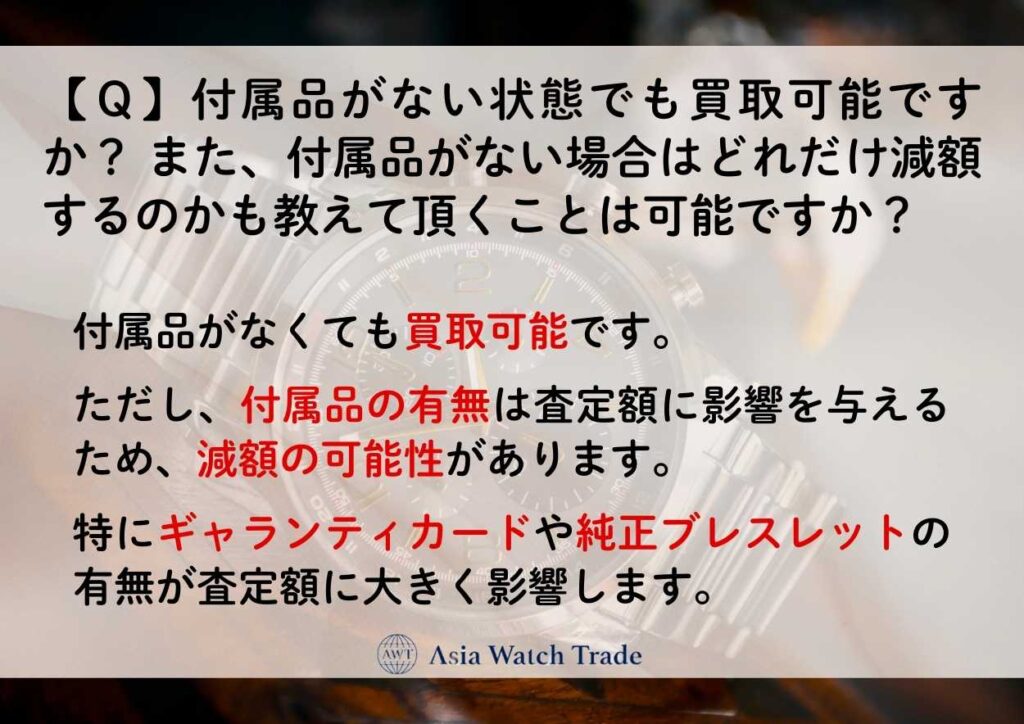 【Q】付属品がない状態でも買取可能ですか? また、付属品がない場合はどれだけ減額するのかも教えて頂くことは可能ですか?