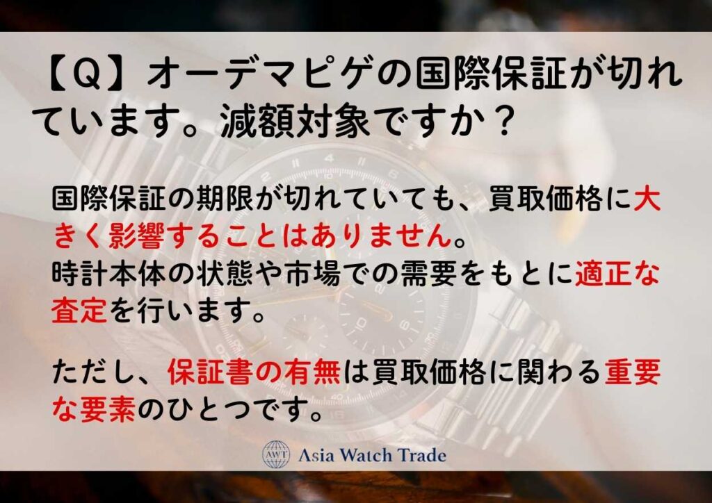 【Q】オーデマピゲの国際保証が切れています。減額対象ですか?