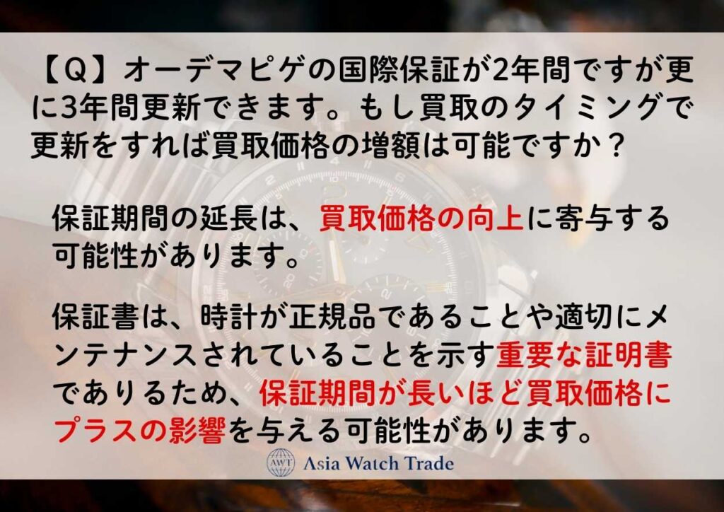 【Q】オーデマピゲの国際保証が2年間ですが更に3年間更新できます。もし買取のタイミングで更新をすれば買取価格の増額は可能ですか?