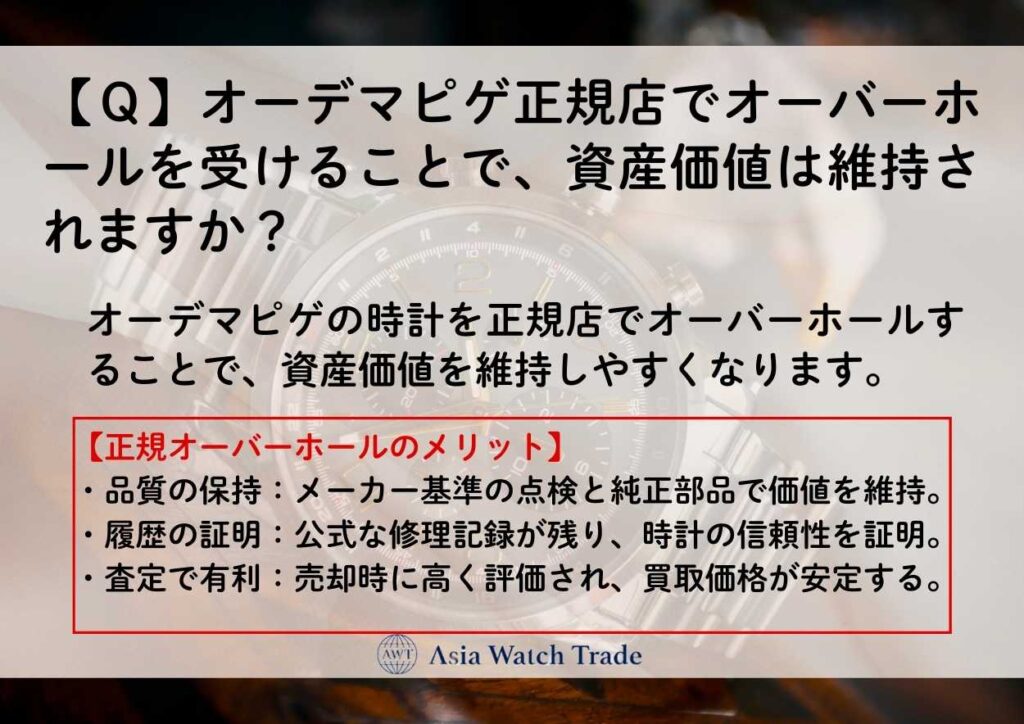 【Ｑ】オーデマピゲ正規店でオーバーホールを受けることで、資産価値は維持されますか？