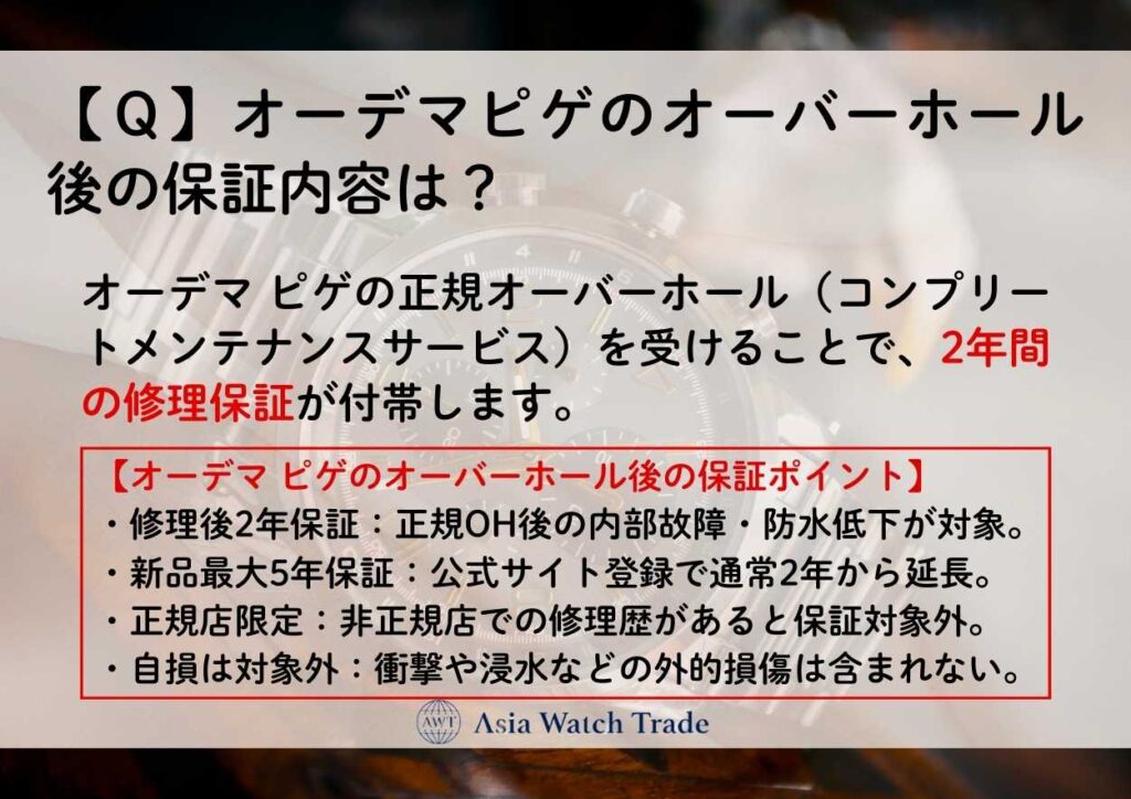 【Q】オーデマピゲのオーバーホール後の保証内容は?