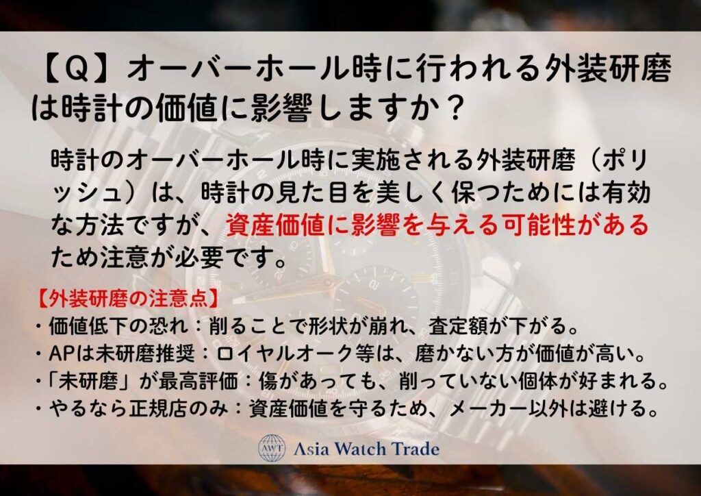 【Ｑ】オーバーホール時に行われる外装研磨は時計の価値に影響しますか？