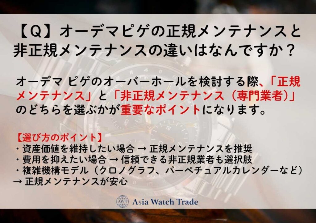 【Ｑ】オーデマピゲの正規メンテナンスと非正規メンテナンスの違いはなんですか？