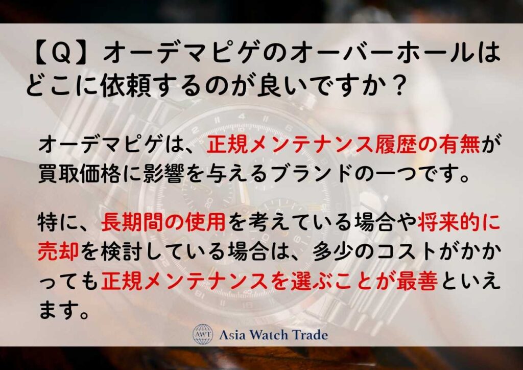 【Ｑ】オーデマピゲのオーバーホールはどこに依頼するのが良いですか？