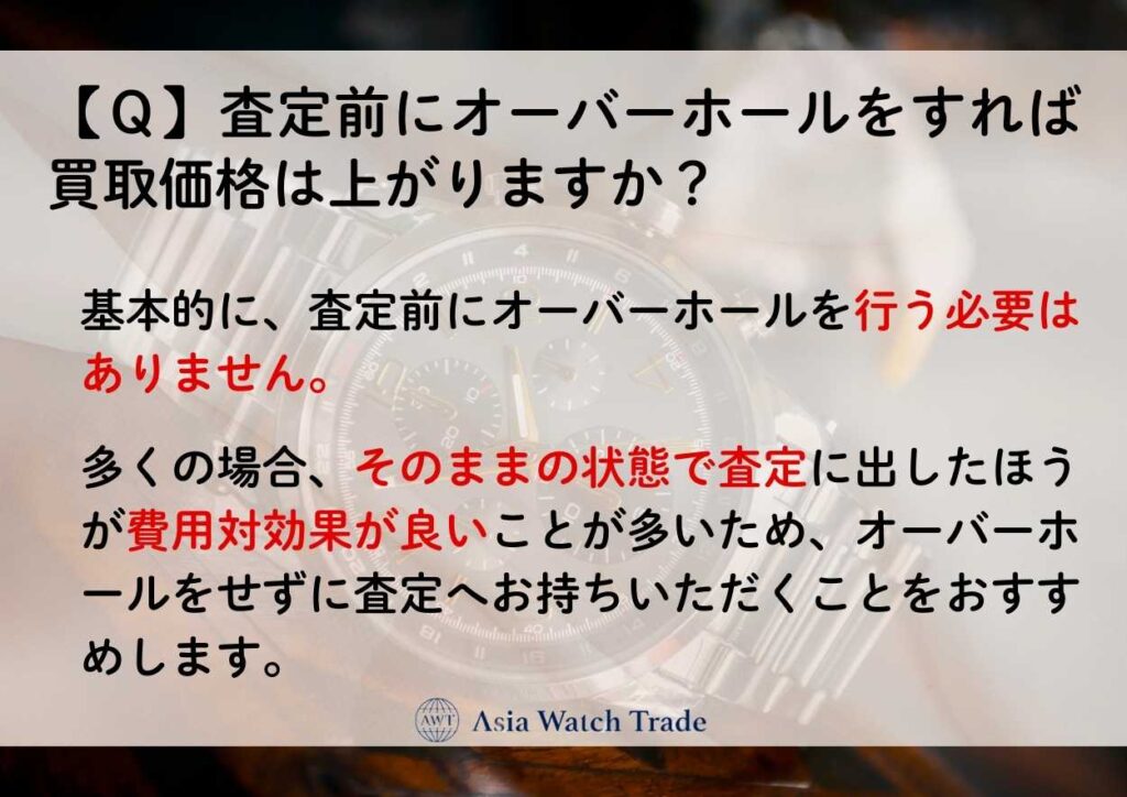 【Ｑ】査定前にオーバーホールをすれば買取価格は上がりますか？