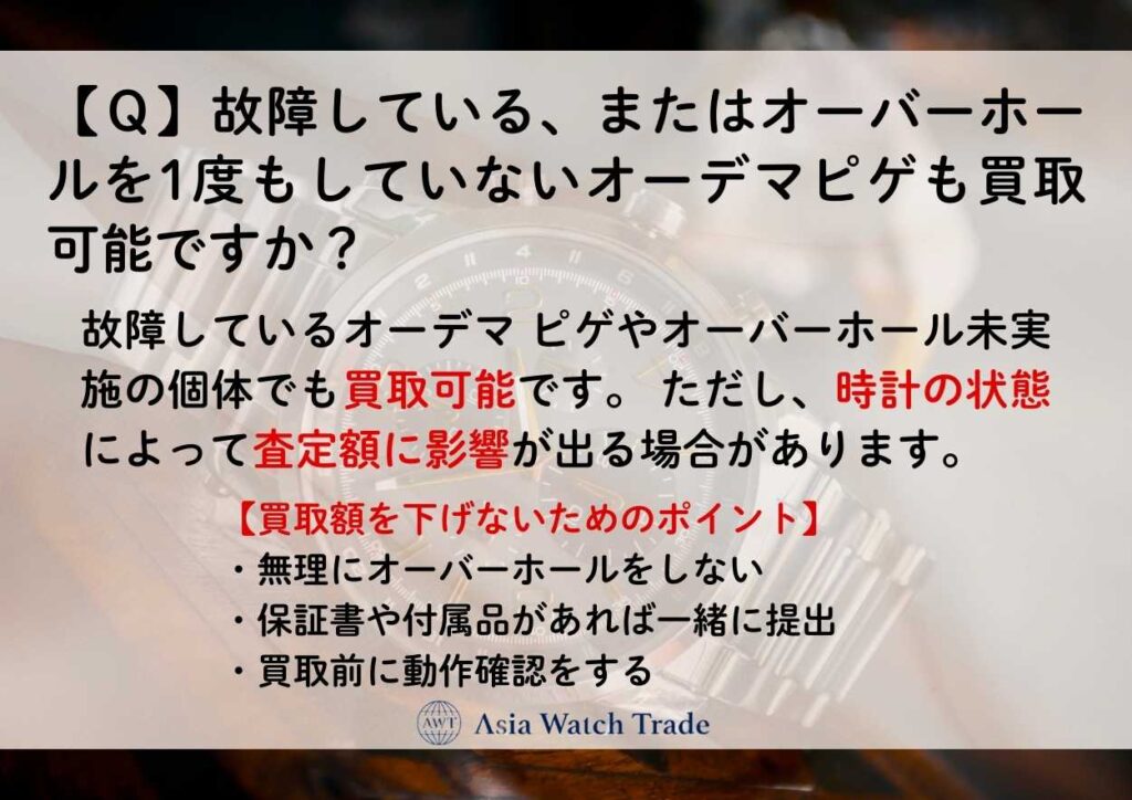 【Q】故障している、またはオーバーホールを1度もしていないオーデマピゲも買取可能ですか?