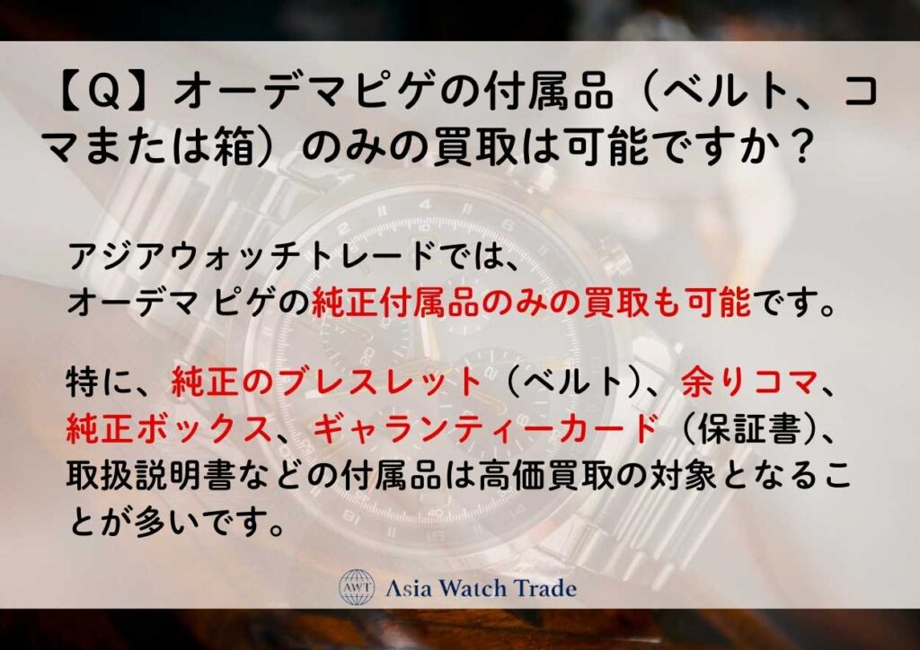 【Ｑ】オーデマピゲの付属品（ベルト、コマまたは箱）のみの買取は可能ですか？