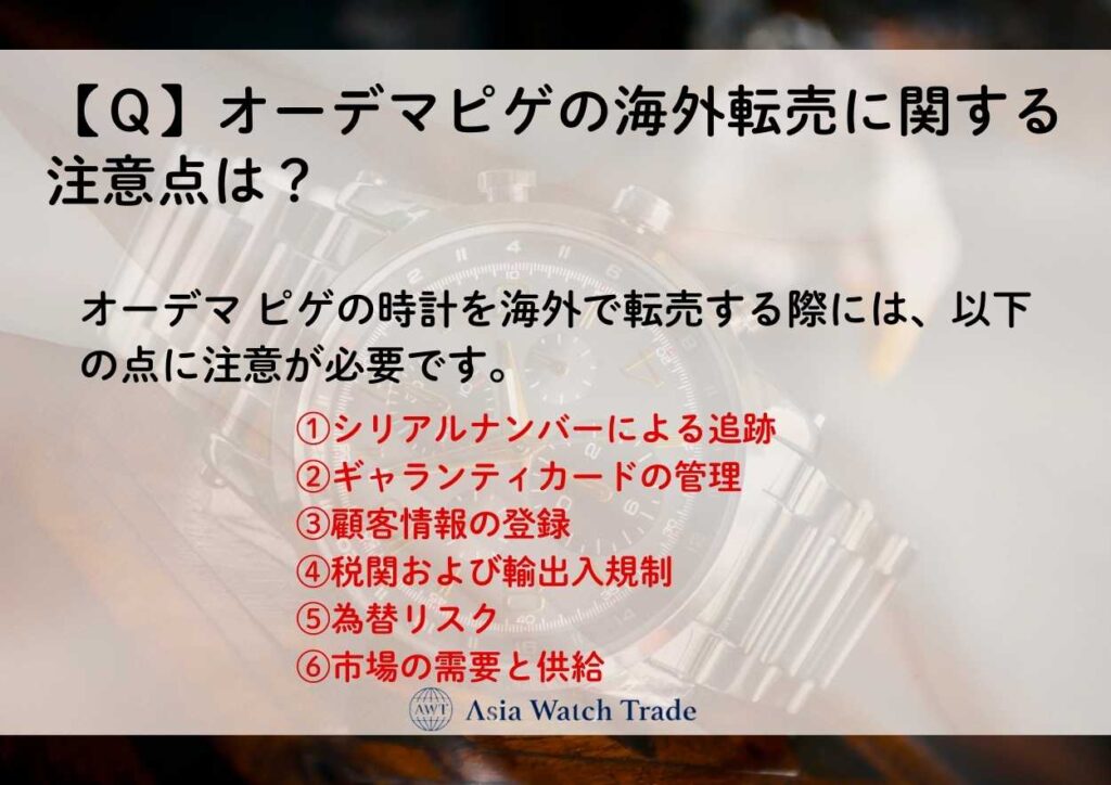 【Q】オーデマピゲの海外転売に関する注意点は?