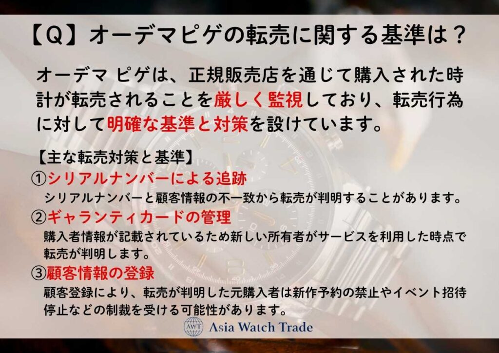 【Ｑ】オーデマピゲの転売に関する基準は？