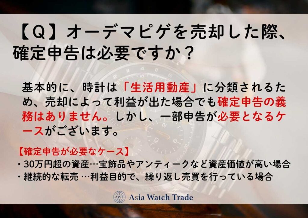 【Ｑ】オーデマピゲを売却した際、確定申告は必要ですか？