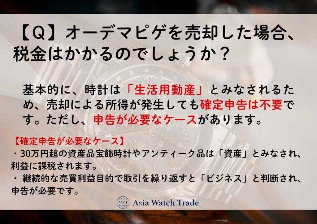 【Ｑ】オーデマピゲを売却した場合、税金はかかるのでしょうか？