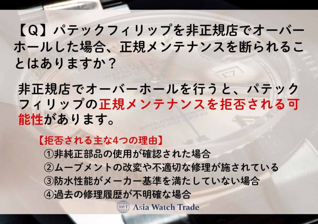 【Ｑ】パテックフィリップを非正規店でオーバーホールした場合、正規メンテナンスを断られることはありますか？