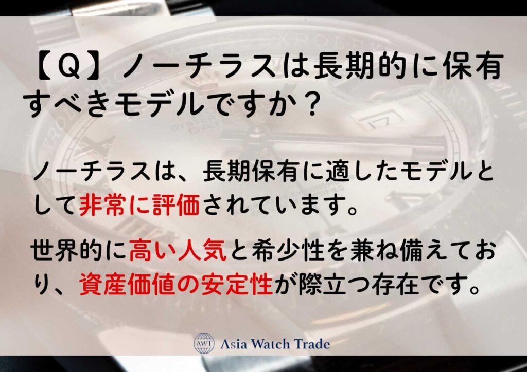【Ｑ】ノーチラスは長期的に保有すべきモデルですか？