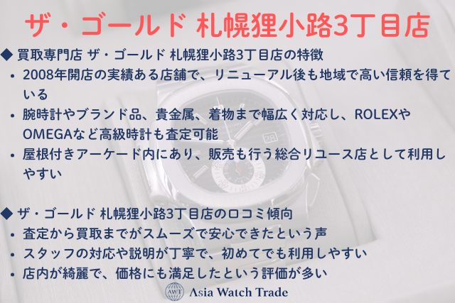 ザ・ゴールド 札幌狸小路3丁目店